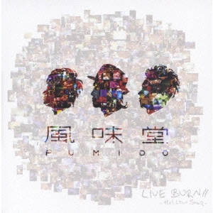風味堂 / LIVE BURN!!~Hot Love Song~