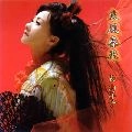 YOKO NAGAYAMA / 長山洋子 / 東風春来