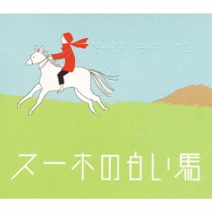 CI BULAG / チ・ボラグ / スーホの白い馬