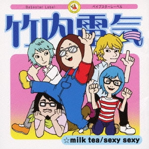竹内電気 / milk tea|sexy sexy / MILK TEA|SEXY SEXY