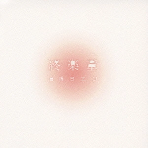 YOEKO KURAHASHI / ヨエコ (倉橋ヨエコ) / 終楽章~コンプリートベスト 2000~2008