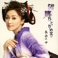 YOKO NAGAYAMA / 長山洋子 / 望郷ひとり泣き／七人の侍～麒麟