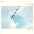 TRANZAM / トランザム / とおり雨（紙）