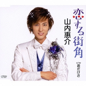 KEISUKE YAMAUCHI / 山内惠介 / 恋する街角