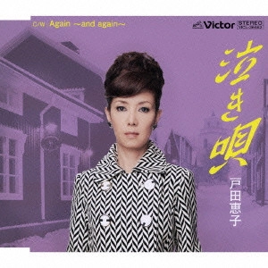 KEIKO TODA / 戸田恵子 / 泣き唄