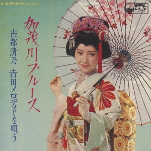 KIYONO KOTO / 古都清乃 / 加茂川ブルース-古都清乃 吉田メロディーを唄う-