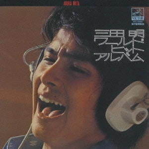 AKIRA MITA / 三田明 / 三田明 ワールド・ヒット・アルバム