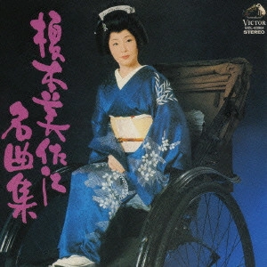 MISAE ENOMOTO / 榎本美佐江 / 榎本美佐江 名曲集