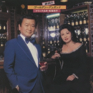 FRANK NAGAI / KAZUKO MATSUO / フランク永井 / 松尾和子 / 魅惑のゴールデン・デュエット