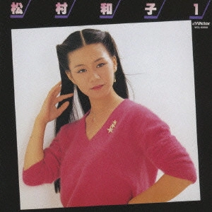 KAZUKO MATSUMURA / 松村和子 / 松村和子 ファースト