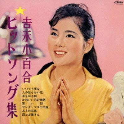 SAYURI YOSHINAGA / 吉永小百合 / ヒットソング集（紙）