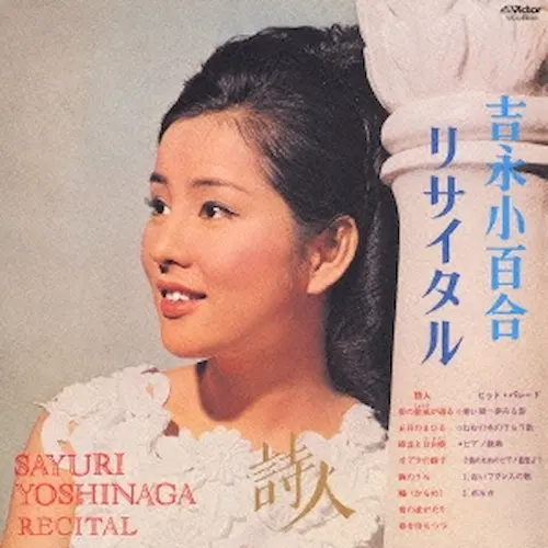 SAYURI YOSHINAGA / 吉永小百合 / リサイタル～詩人～（紙）