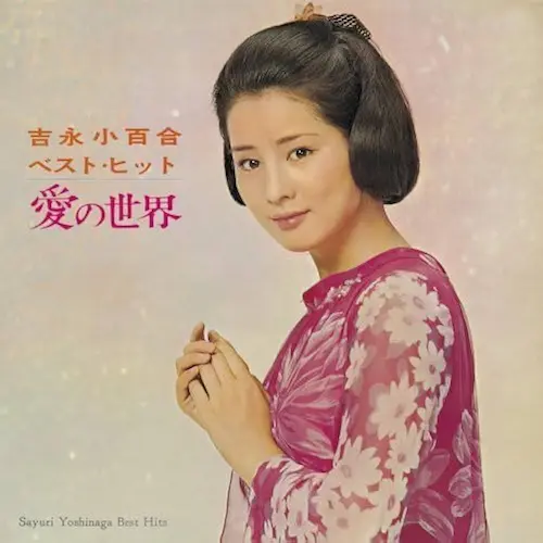 SAYURI YOSHINAGA / 吉永小百合 / ベスト･ヒット 愛の世界（紙）