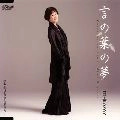 MIMI HIYOSHI / 日吉ミミ / 言の葉の夢