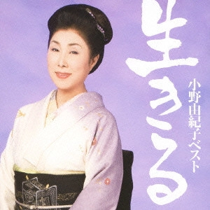 YUKIKO ONO / 小野由紀子 / 小野由紀子ベスト「生きる」