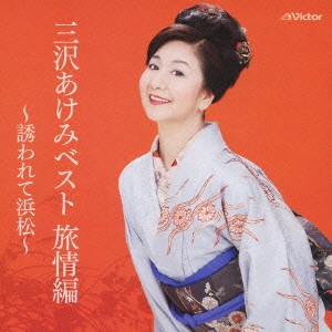 AKEMI MISAWA / 三沢あけみ / 三沢あけみベスト旅情編～誘われて浜松～