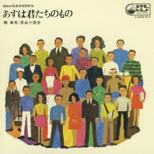 橋幸夫/吉永小百合 / あすは君たちのもの