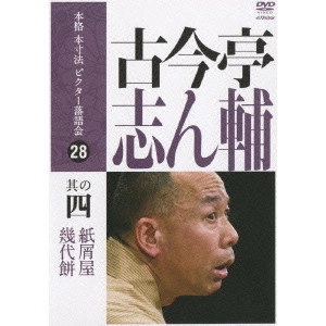 古今亭志ん輔 / 本格 本寸法 ビクター落語会 古今亭志ん輔 其の四「幾代餅」「紙屑屋」