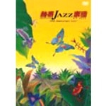 熱帯JAZZ楽団 / １０ｔｈ　Ａｎｎｉｖｅｒｓａｒ
