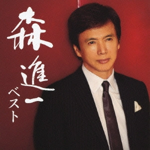 SHINICHI MORI / 森進一 / 森進一ベスト