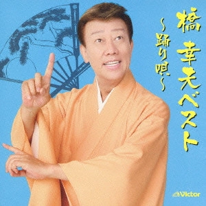 YUKIO HASHI / 橋幸夫 / 橋幸夫ベスト～踊り唄～