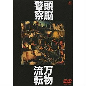 Brain Police / 頭脳警察 / 万物流転