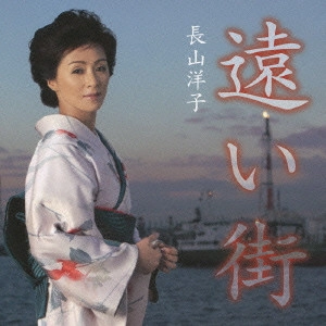 YOKO NAGAYAMA / 長山洋子 / 遠い街
