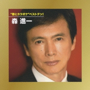 SHINICHI MORI / 森進一 / "“歌とカラオケ""ベストテン!"
