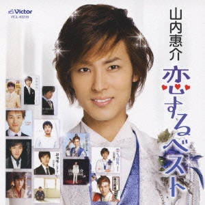 KEISUKE YAMAUCHI / 山内惠介 / "山内惠介“恋する""ベスト"