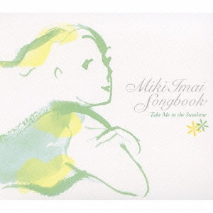 MIKI IMAI / 今井美樹 / 今井美樹ソングブック~テイク・ミー・トゥ・ザ・サンシャイン / MIKI IMAI SONGBOOK - TAKE ME TO THE SUNSHINE
