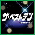 オムニバス（松田聖子,中村雅俊,中森明菜他） / ザ・ベストテン　１９８２－８３