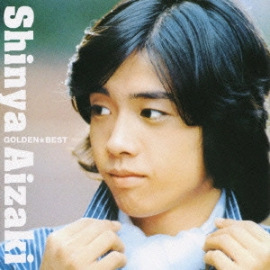 あいざき進也 / あいざき進也 ゴールデン☆ベスト / SHINYA AIZAKI GOLDEN BEST