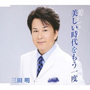 AKIRA MITA / 三田明 / 美しい時代をもう一度