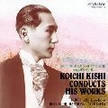 KOUICHI KISHI / 貴志康一 / 貴志康一　ベルリン・フィル～幻の自作自演