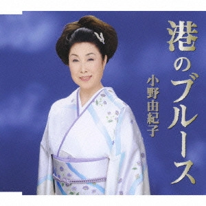 YUKIKO ONO / 小野由紀子 / 港のブルース
