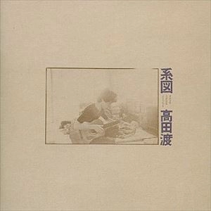 WATARU TAKADA / 高田渡 / 高田渡セカンド･アルバム「系図」