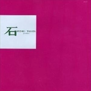 WATARU TAKADA / 高田渡 / 高田渡サ―ド･アルバム「石」