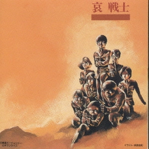 サントラ / 哀戦士