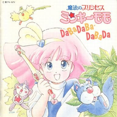 MANAMI KOMORI / 小森まなみ / 「魔法のプリンセス ミンキーモモ」DaBaDaBa・DaBaDa