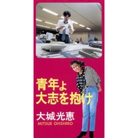 大城光恵 / 青年よ大志を抱け