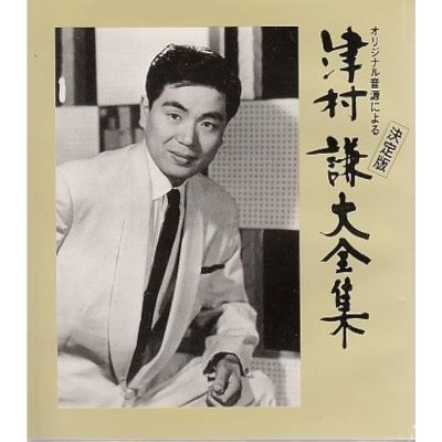 KEN TSUMURA / 津村謙 / 津村謙/オリジナル音源による決定版津村謙大全集