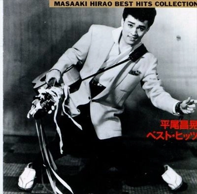 MASAAKI HIRAO / 平尾昌晃 / 平尾昌晃/ベスト・ヒッツ