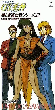 シングルＣＤ「ＧＳ美神」美しき逃亡者シリーズ，Ⅲ（新品・１９９４年） 呪いのクイーン 美しき逃亡者シリーズIII / 冨沢美智恵 / アニソン