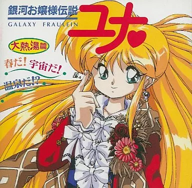 CHISA YOKOYAMA / 横山智佐 / 銀河お嬢様伝説ユナ 大熱湯篇 春だ!宇宙だ!温泉だ!?