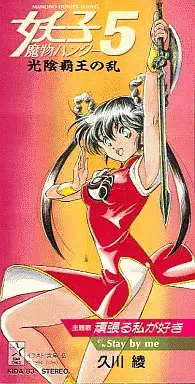 AYA HISAKAWA / 久川綾 / 頑張る私が好き