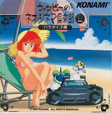 ウィンビー / ウィンビーのネオシネマ倶楽部2  パラダイス編