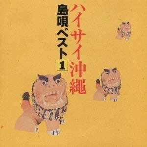 喜納昌吉とチャンプル―ズ 他 / ハイサイ沖縄~島唄ベスト(1)