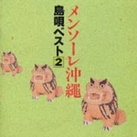 喜納昌吉とチャンプル―ズ 他 / メンソーレ沖縄~島唄ベスト(2)