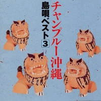 喜納昌吉/喜納昌永 他 / チャンプルー沖縄~島唄ベスト(3)
