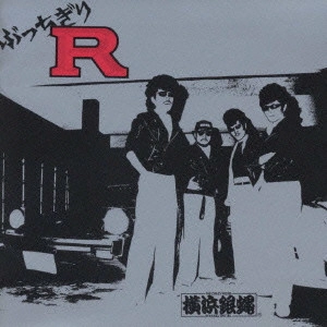 横浜銀蠅 / ぶっちぎりReverse